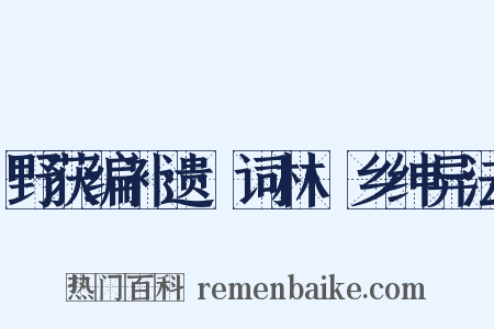 野获编补遗·词林·乡绅异法是什么意思的图片
